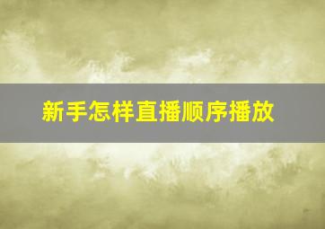 新手怎样直播顺序播放