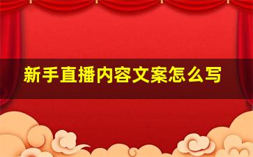 新手直播内容文案怎么写