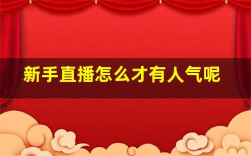 新手直播怎么才有人气呢