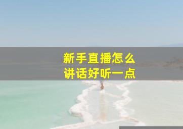 新手直播怎么讲话好听一点