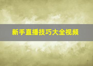 新手直播技巧大全视频