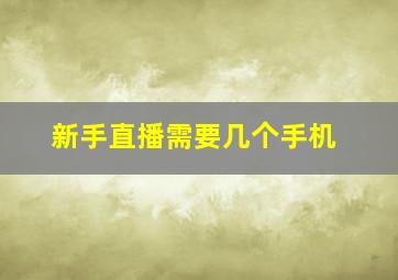 新手直播需要几个手机