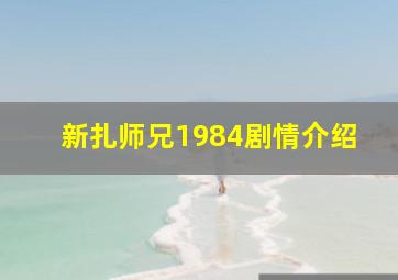 新扎师兄1984剧情介绍