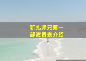 新扎师兄第一部演员表介绍