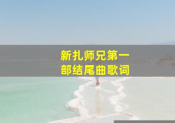 新扎师兄第一部结尾曲歌词