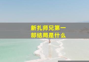 新扎师兄第一部结局是什么