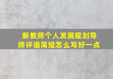 新教师个人发展规划导师评语简短怎么写好一点