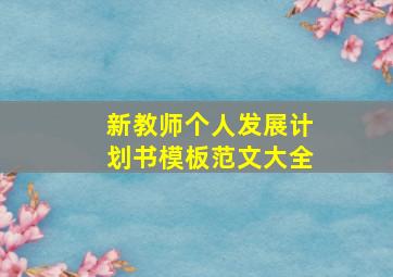 新教师个人发展计划书模板范文大全