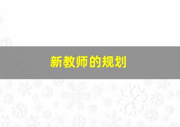 新教师的规划