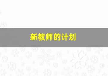 新教师的计划