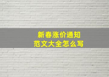 新春涨价通知范文大全怎么写