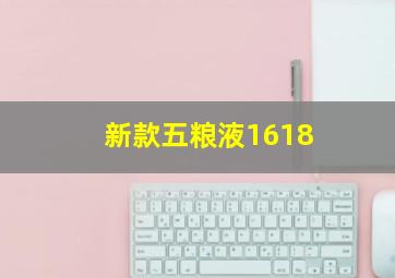 新款五粮液1618