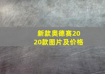 新款奥德赛2020款图片及价格