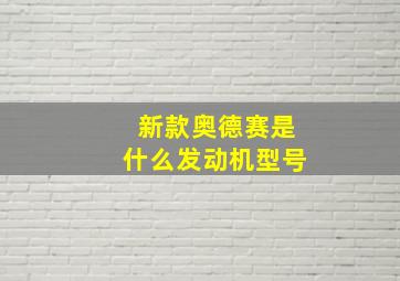 新款奥德赛是什么发动机型号