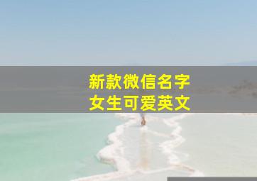 新款微信名字女生可爱英文