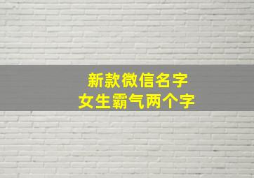 新款微信名字女生霸气两个字