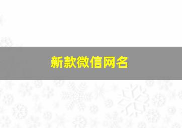 新款微信网名