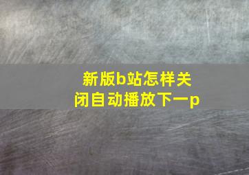 新版b站怎样关闭自动播放下一p