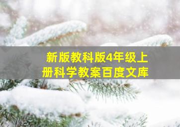 新版教科版4年级上册科学教案百度文库