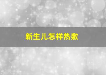 新生儿怎样热敷