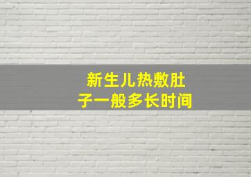 新生儿热敷肚子一般多长时间