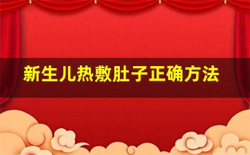 新生儿热敷肚子正确方法