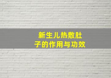 新生儿热敷肚子的作用与功效