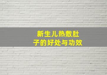 新生儿热敷肚子的好处与功效