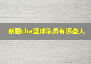 新疆cba篮球队员有哪些人