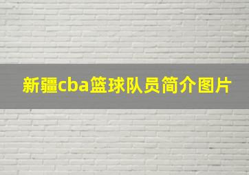 新疆cba篮球队员简介图片