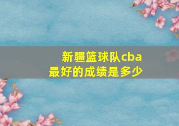 新疆篮球队cba最好的成绩是多少