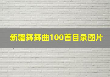 新疆舞舞曲100首目录图片