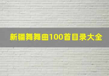 新疆舞舞曲100首目录大全