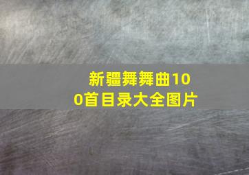 新疆舞舞曲100首目录大全图片