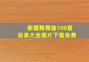 新疆舞舞曲100首目录大全图片下载免费