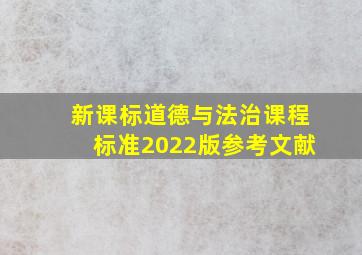 新课标道德与法治课程标准2022版参考文献