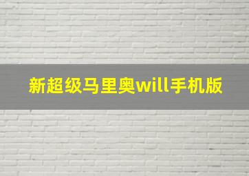 新超级马里奥will手机版