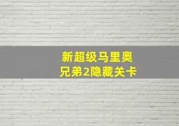 新超级马里奥兄弟2隐藏关卡