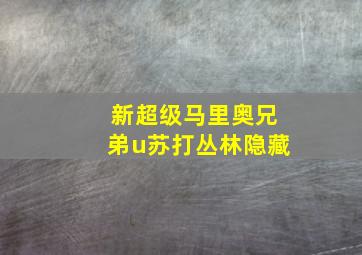 新超级马里奥兄弟u苏打丛林隐藏