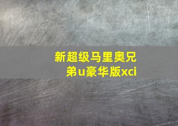 新超级马里奥兄弟u豪华版xci