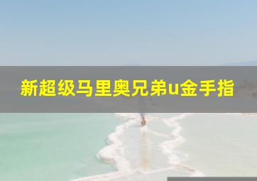 新超级马里奥兄弟u金手指