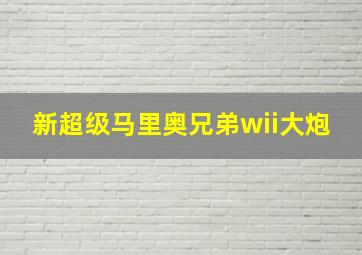 新超级马里奥兄弟wii大炮