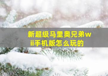 新超级马里奥兄弟wii手机版怎么玩的