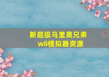 新超级马里奥兄弟wii模拟器资源