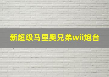 新超级马里奥兄弟wii炮台