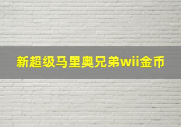 新超级马里奥兄弟wii金币