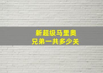 新超级马里奥兄弟一共多少关