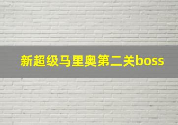 新超级马里奥第二关boss