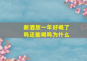 新酒放一年好喝了吗还能喝吗为什么