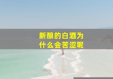 新酿的白酒为什么会苦涩呢